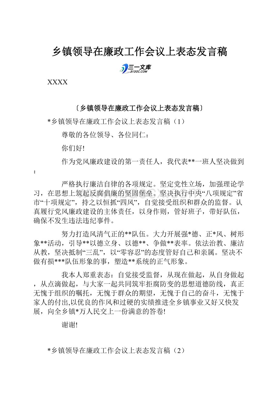 乡镇领导在廉政工作会议上表态发言稿.docx