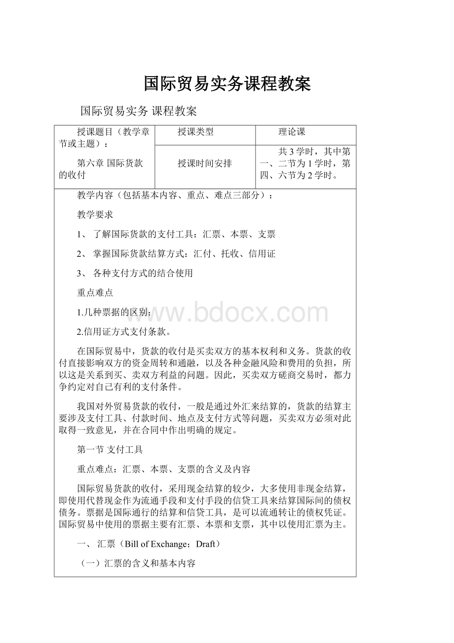 国际贸易实务课程教案.docx