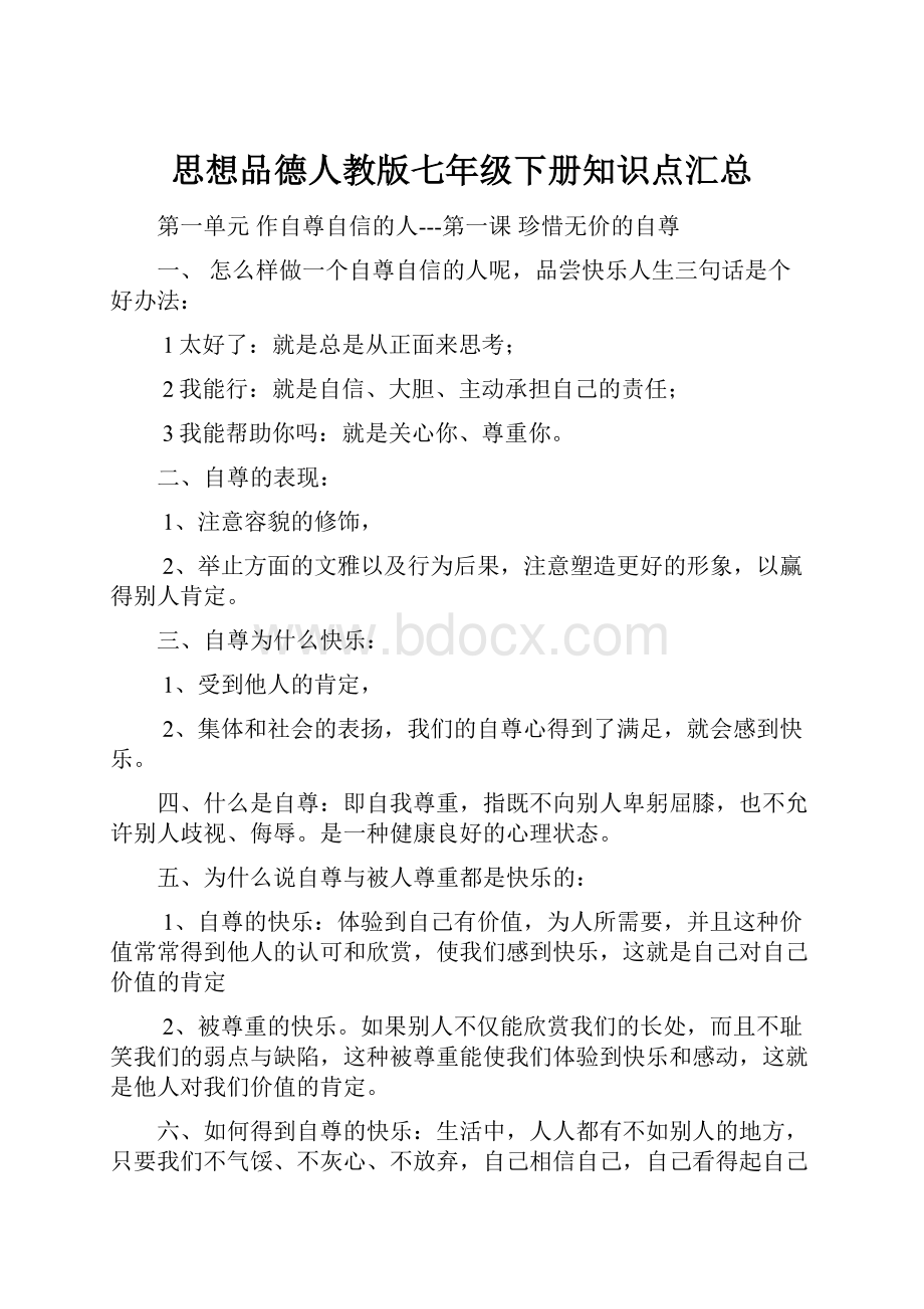 思想品德人教版七年级下册知识点汇总.docx