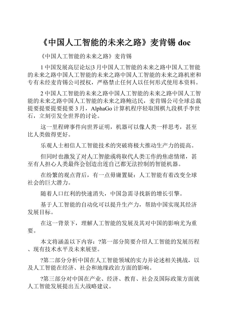 《中国人工智能的未来之路》麦肯锡doc.docx_第1页