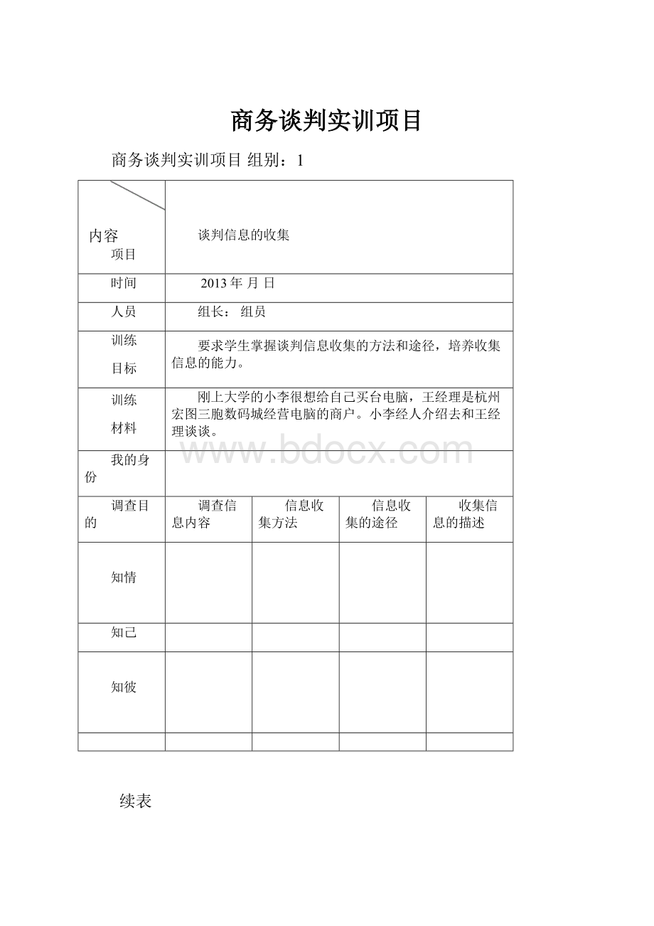 商务谈判实训项目.docx_第1页