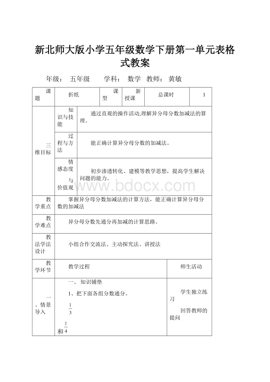 新北师大版小学五年级数学下册第一单元表格式教案.docx