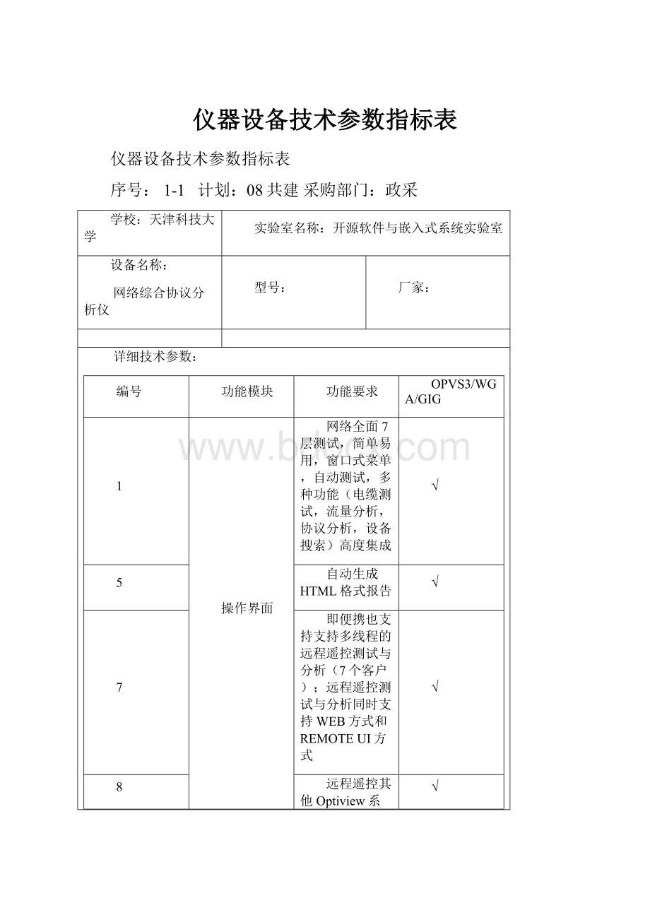 仪器设备技术参数指标表.docx