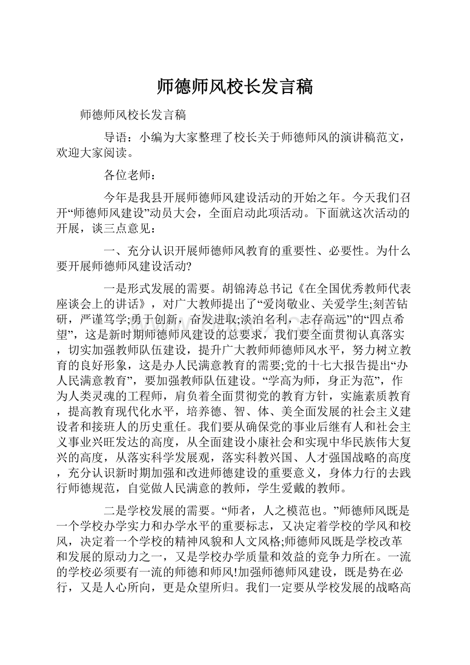 师德师风校长发言稿.docx_第1页