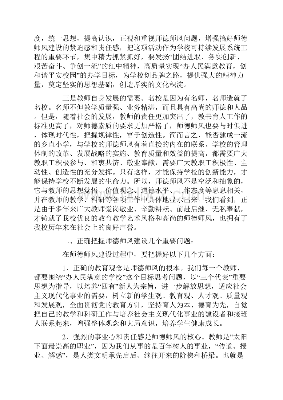 师德师风校长发言稿.docx_第2页