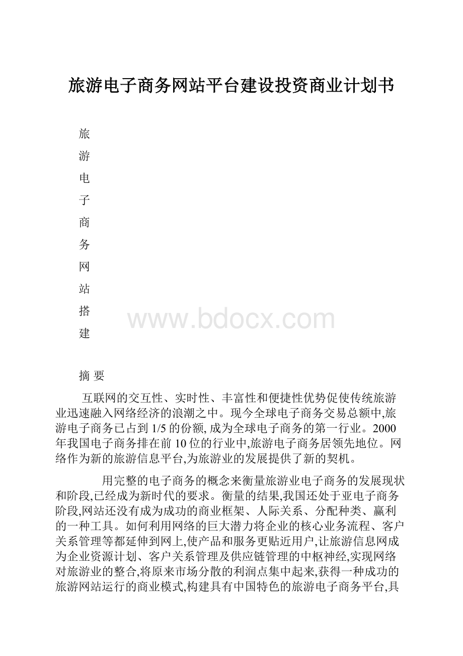 旅游电子商务网站平台建设投资商业计划书.docx