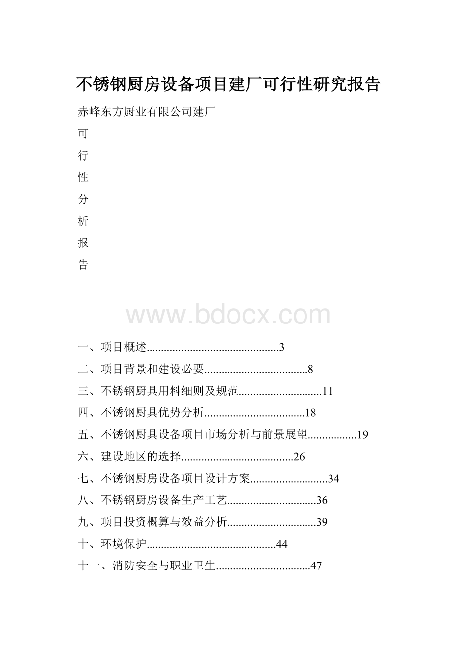 不锈钢厨房设备项目建厂可行性研究报告.docx