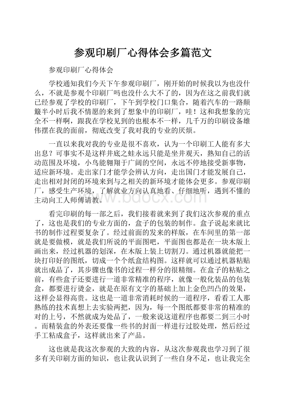 参观印刷厂心得体会多篇范文.docx_第1页