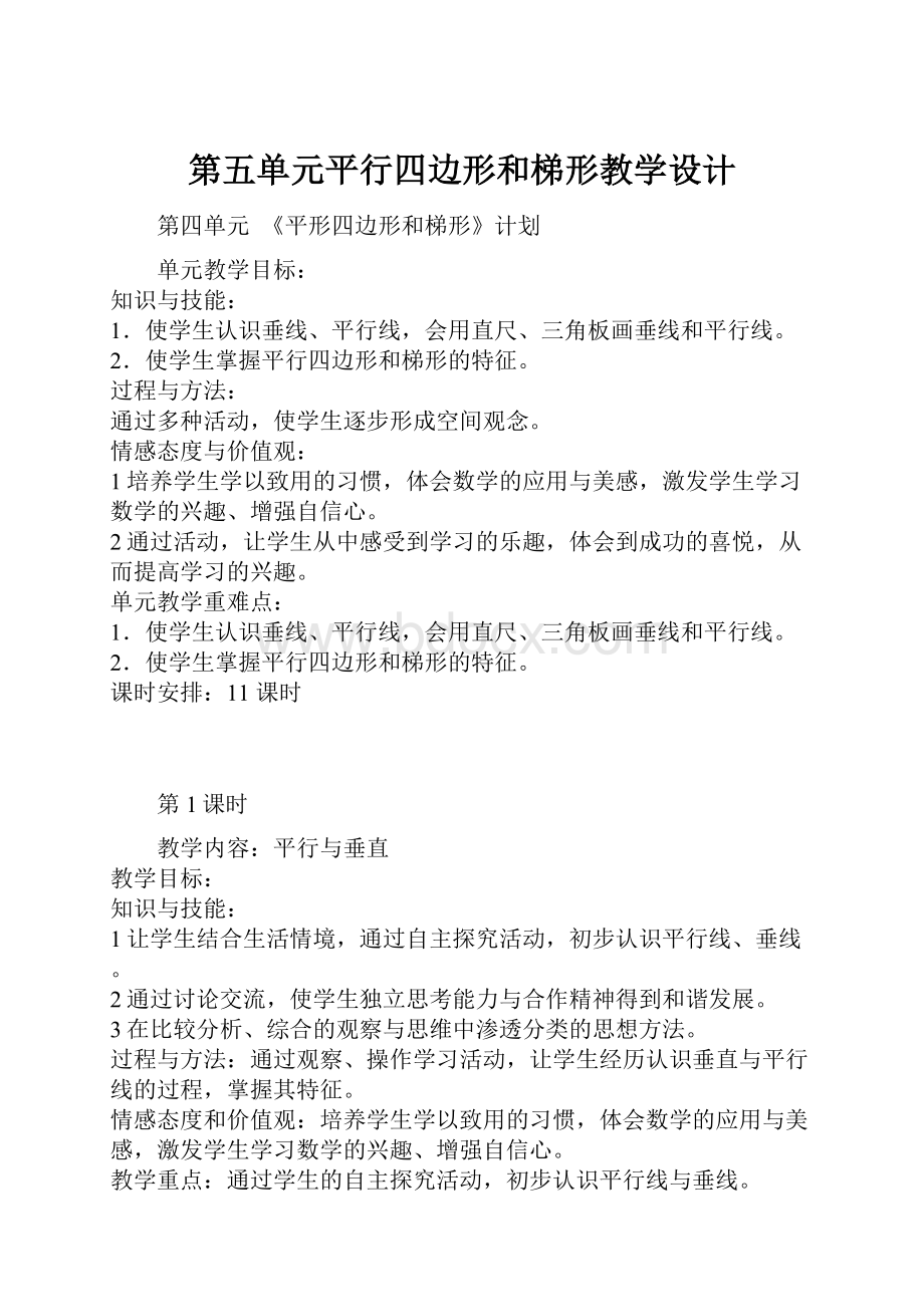 第五单元平行四边形和梯形教学设计.docx_第1页