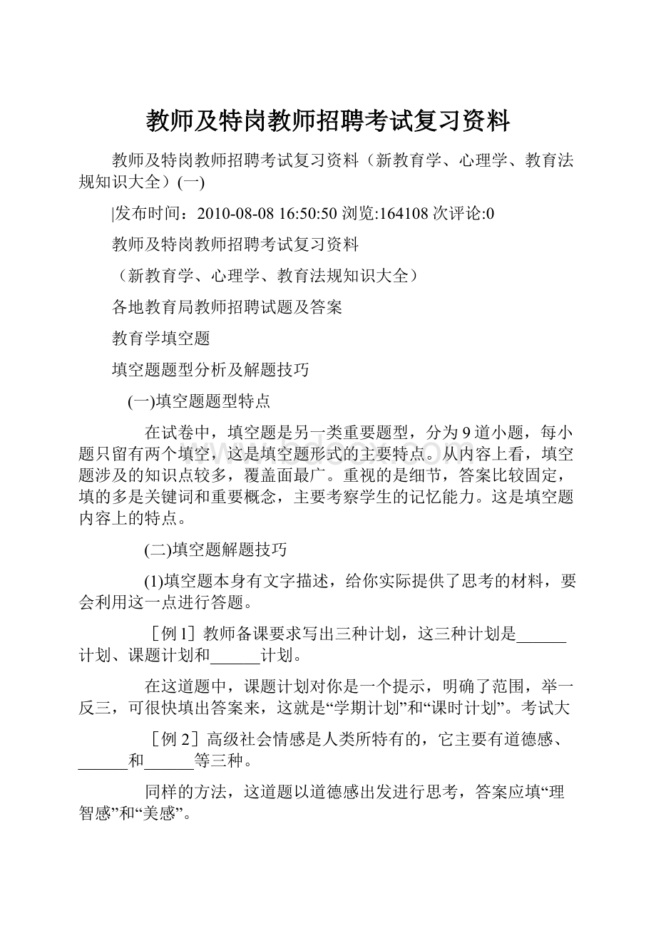 教师及特岗教师招聘考试复习资料.docx