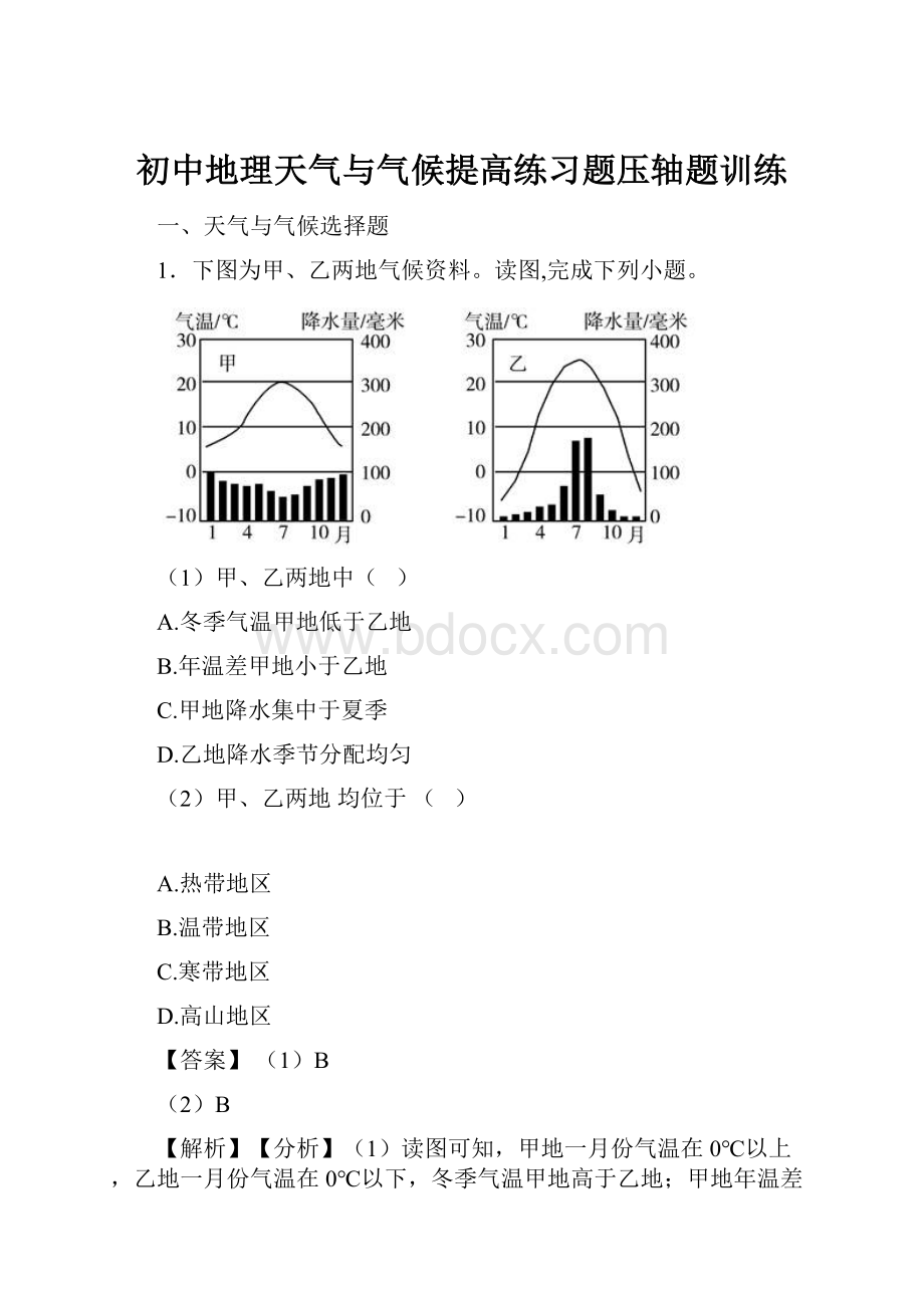 初中地理天气与气候提高练习题压轴题训练.docx_第1页