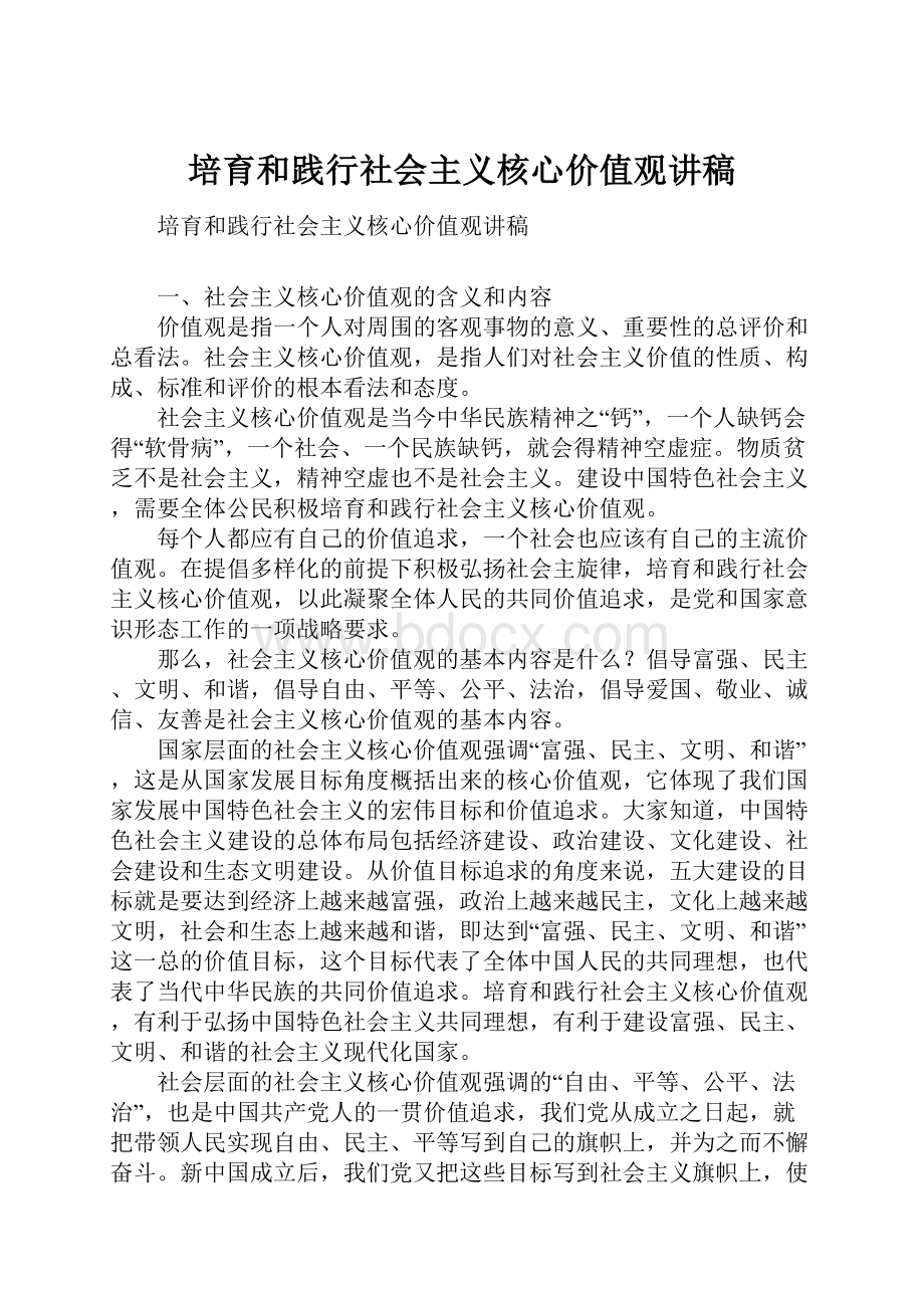 培育和践行社会主义核心价值观讲稿.docx_第1页