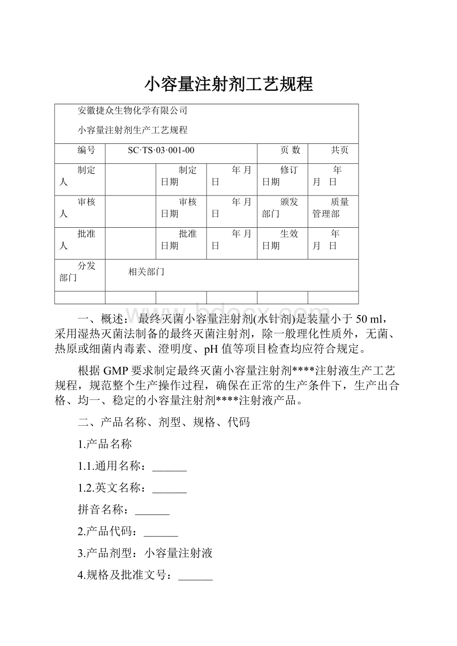 小容量注射剂工艺规程.docx