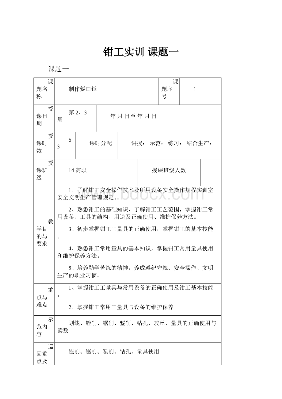 钳工实训课题一.docx_第1页