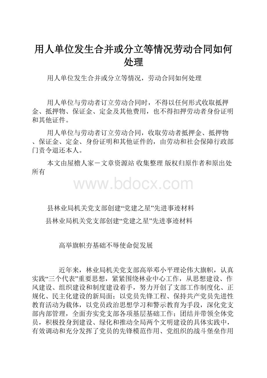 用人单位发生合并或分立等情况劳动合同如何处理.docx