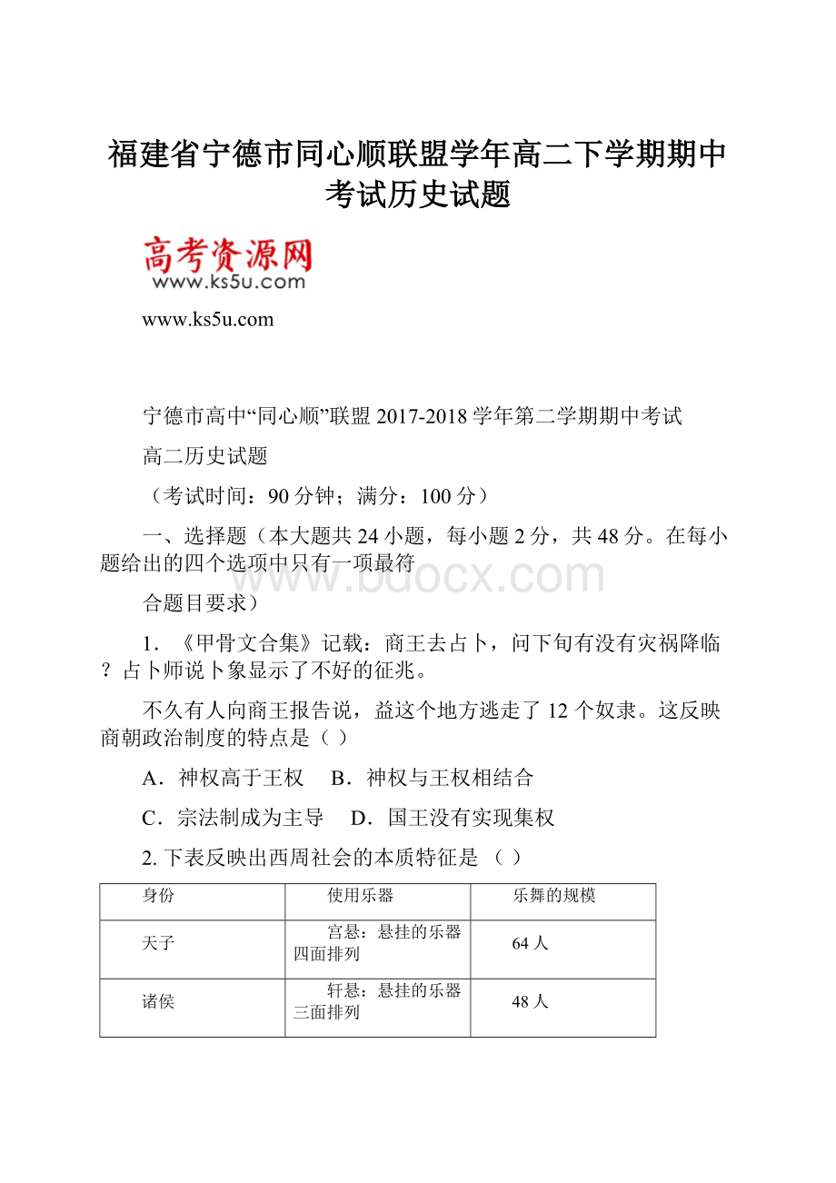 福建省宁德市同心顺联盟学年高二下学期期中考试历史试题.docx