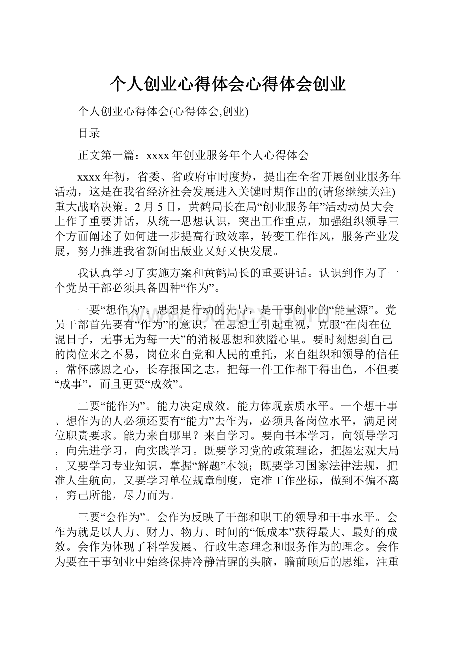 个人创业心得体会心得体会创业.docx