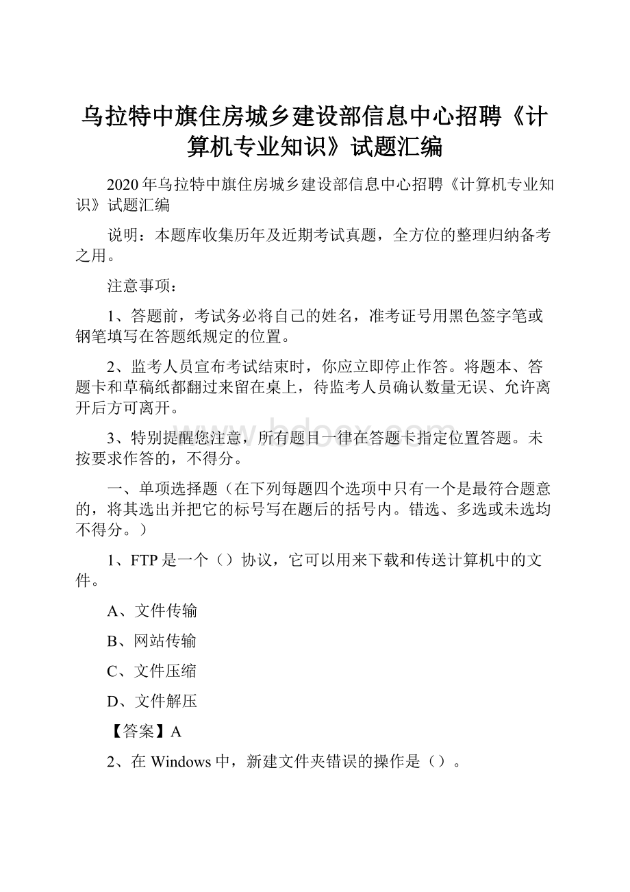 乌拉特中旗住房城乡建设部信息中心招聘《计算机专业知识》试题汇编.docx