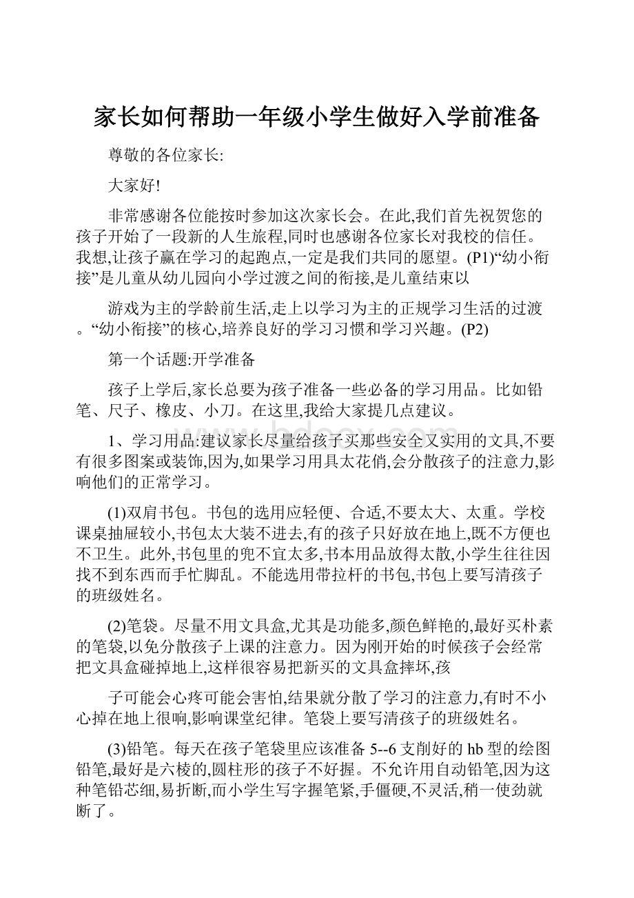 家长如何帮助一年级小学生做好入学前准备.docx