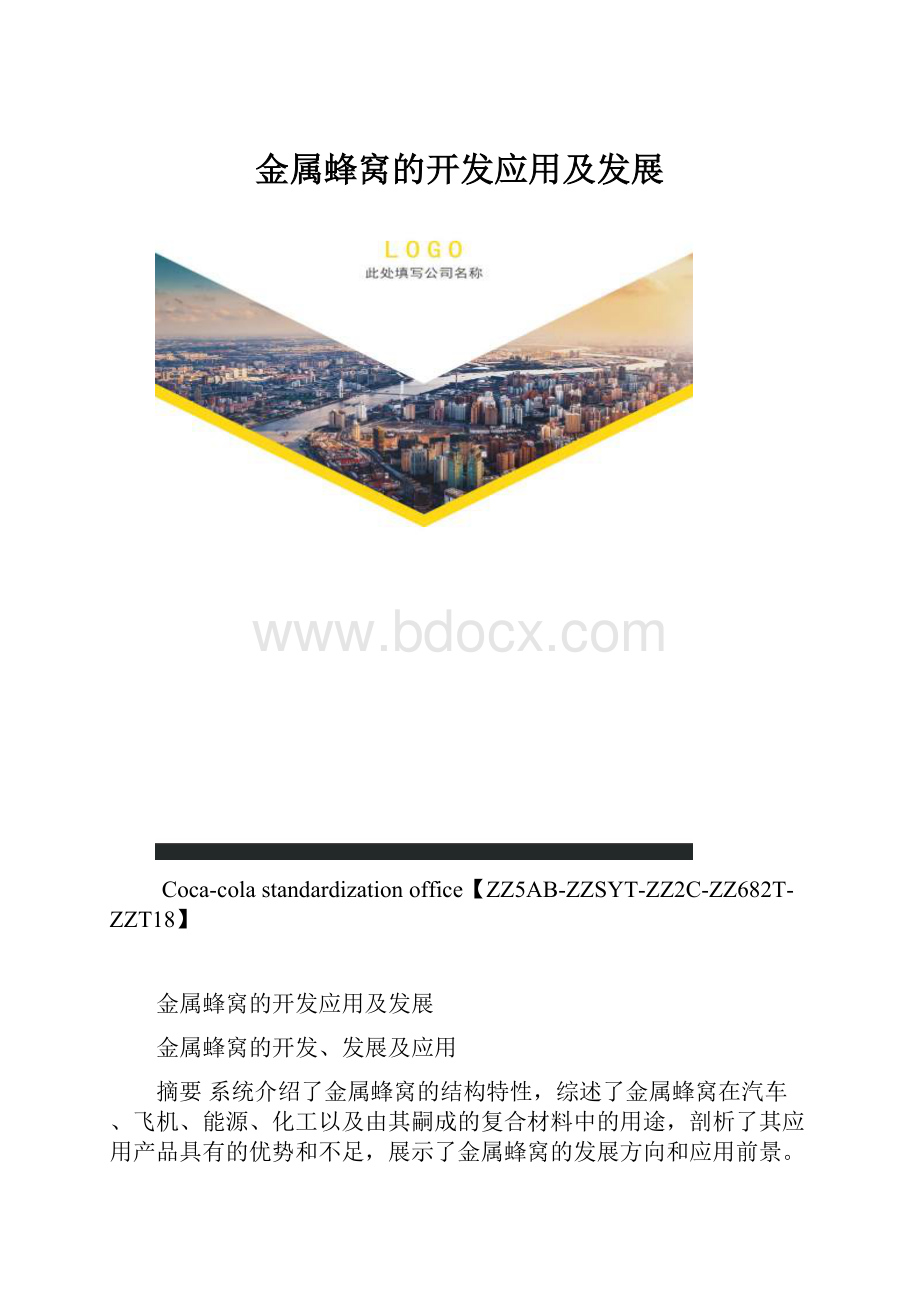 金属蜂窝的开发应用及发展.docx