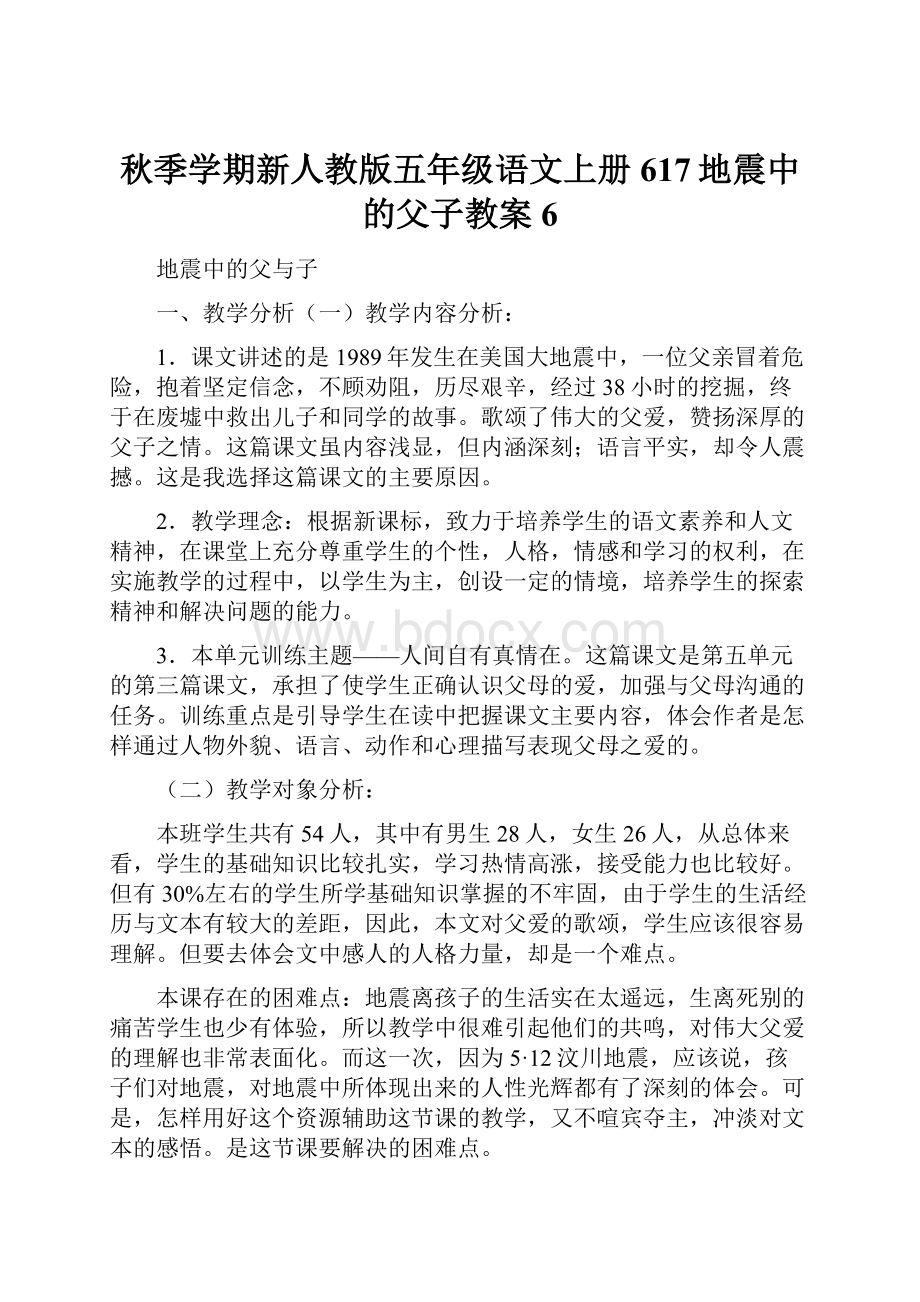 秋季学期新人教版五年级语文上册617地震中的父子教案6.docx_第1页