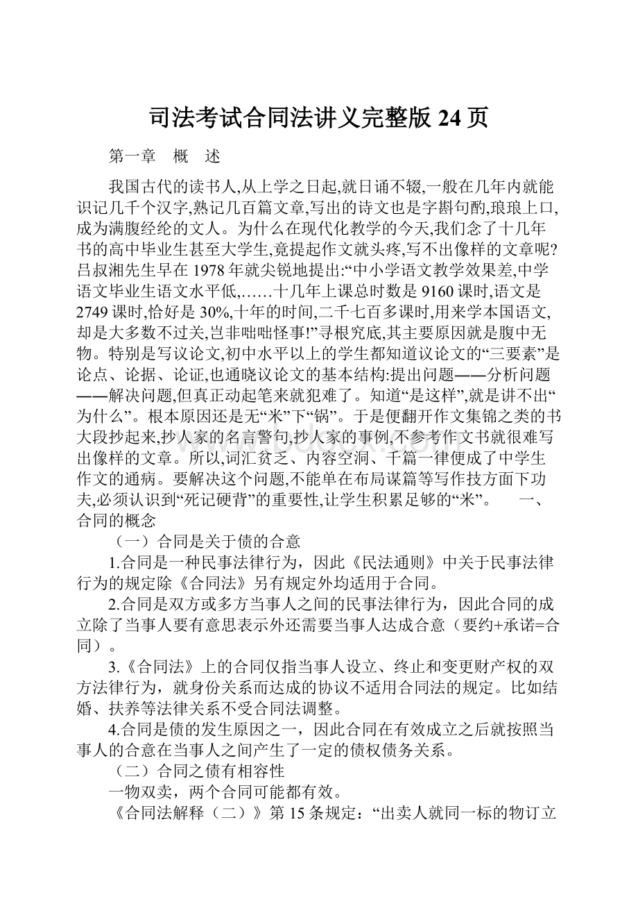 司法考试合同法讲义完整版24页.docx