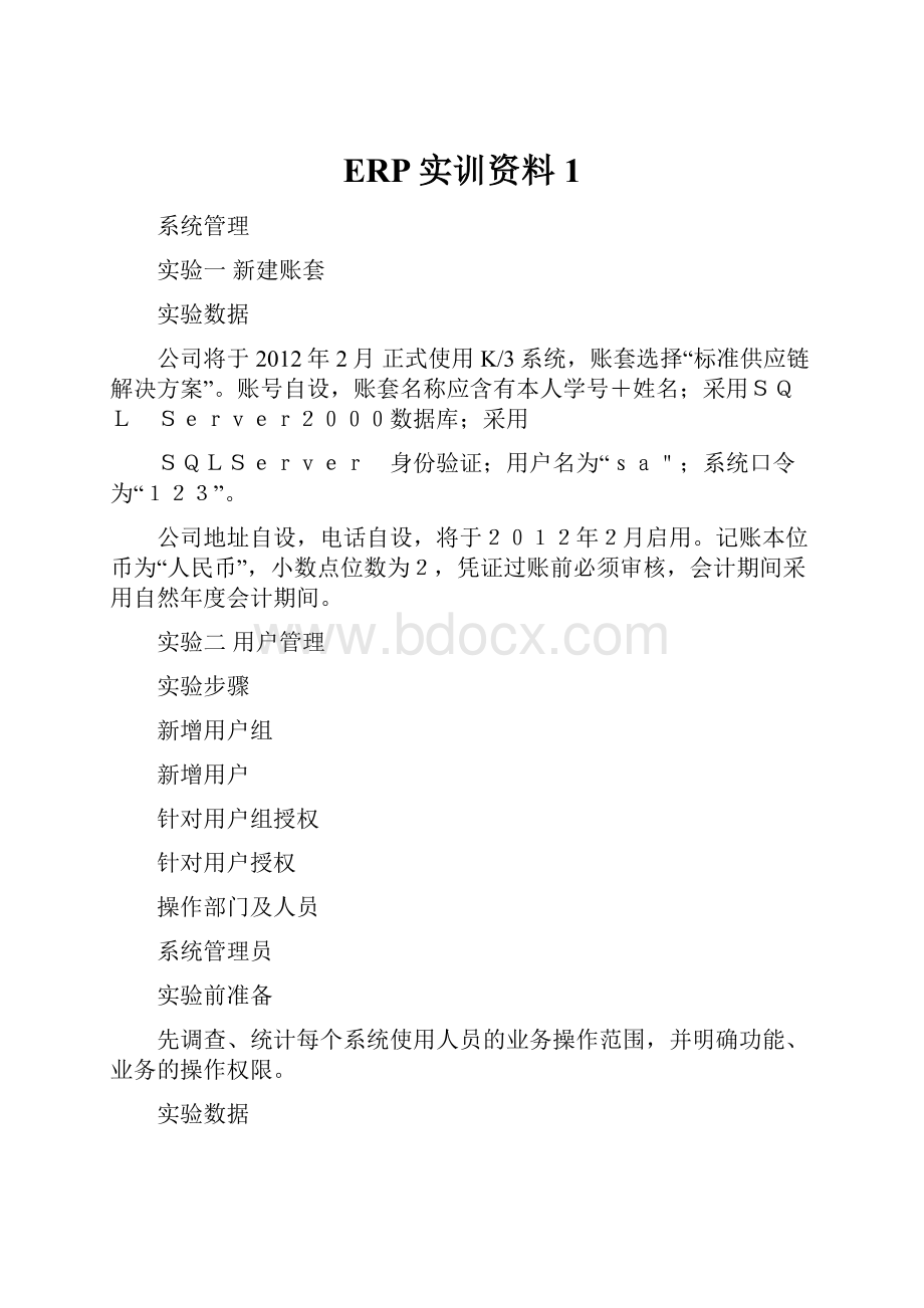 ERP实训资料 1.docx