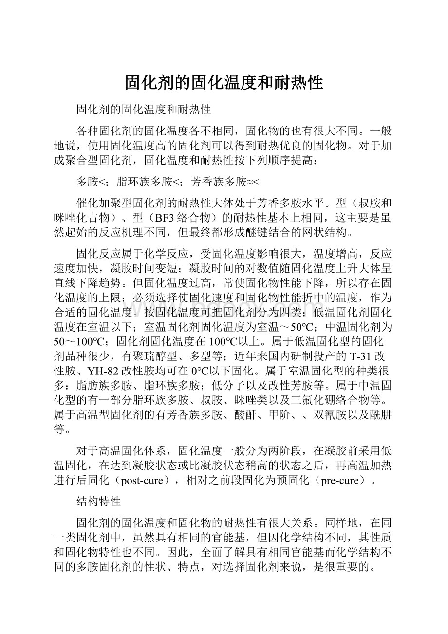 固化剂的固化温度和耐热性.docx