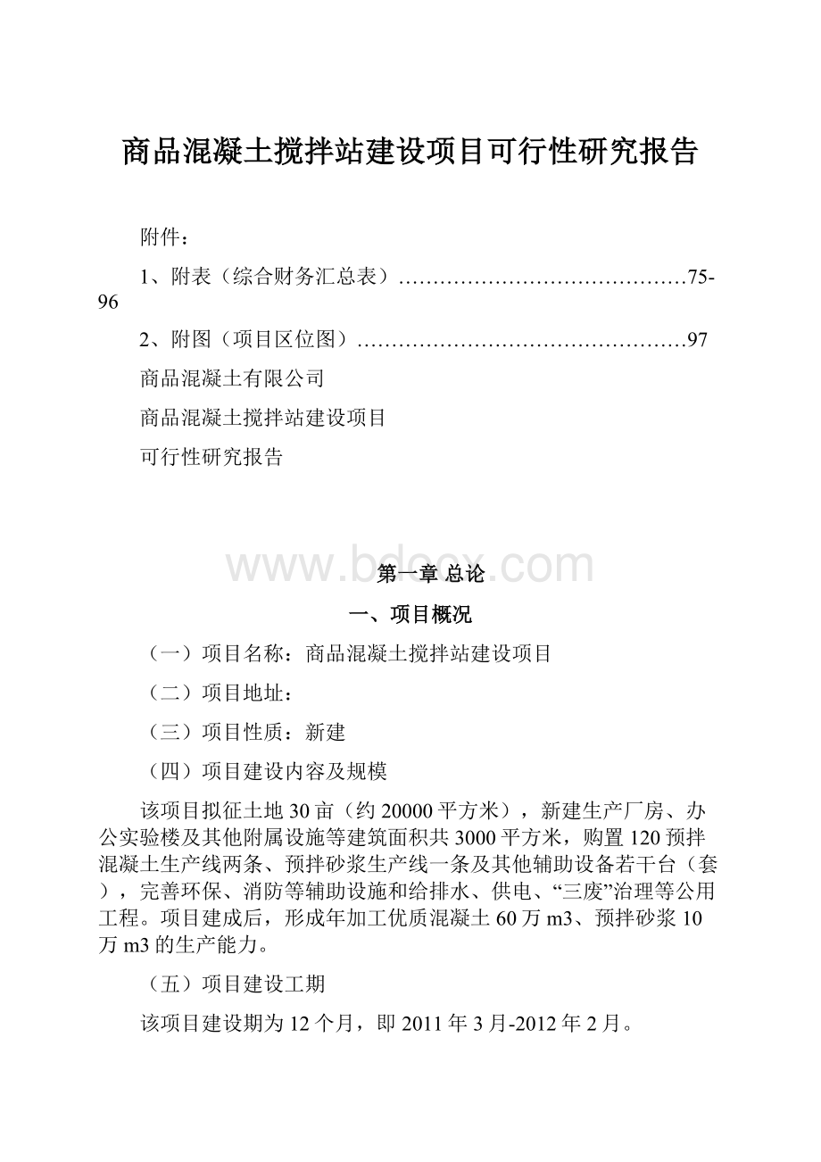 商品混凝土搅拌站建设项目可行性研究报告.docx