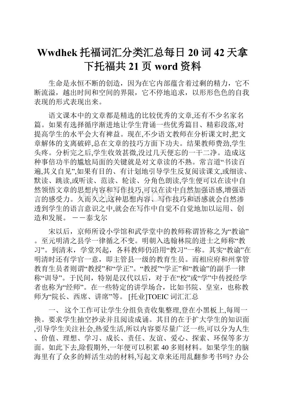 Wwdhek托福词汇分类汇总每日20词42天拿下托福共21页word资料.docx