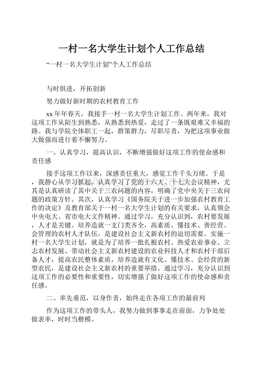 一村一名大学生计划个人工作总结.docx