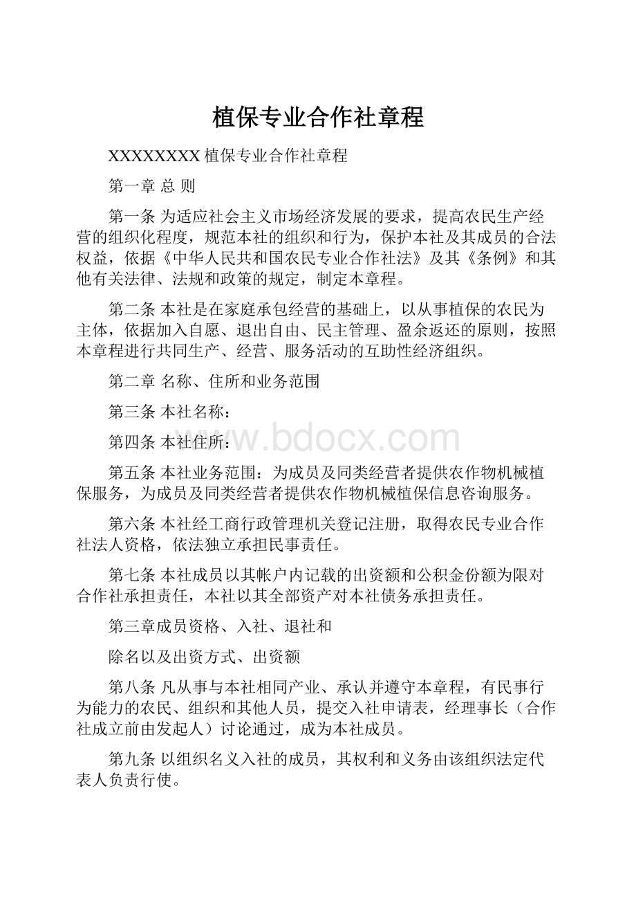 植保专业合作社章程.docx_第1页