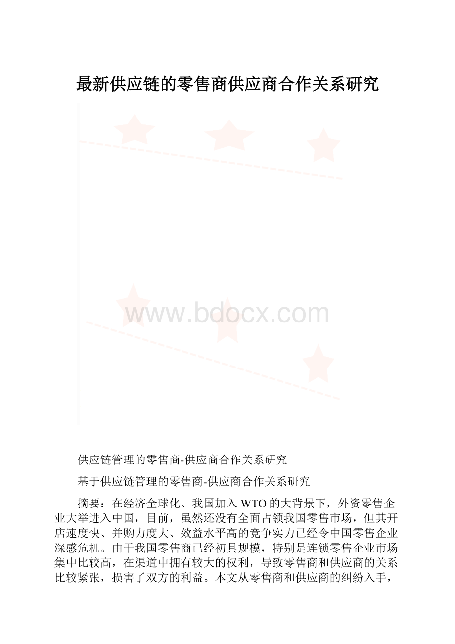 最新供应链的零售商供应商合作关系研究.docx