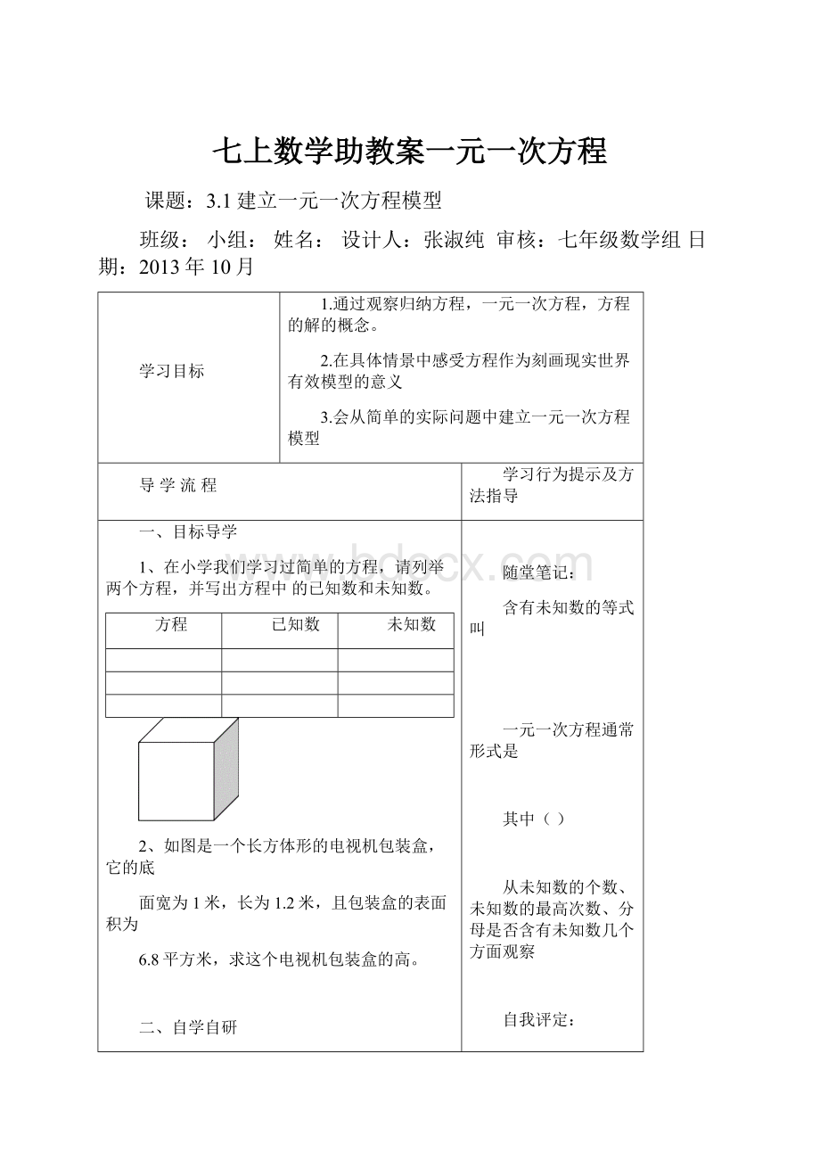 七上数学助教案一元一次方程.docx