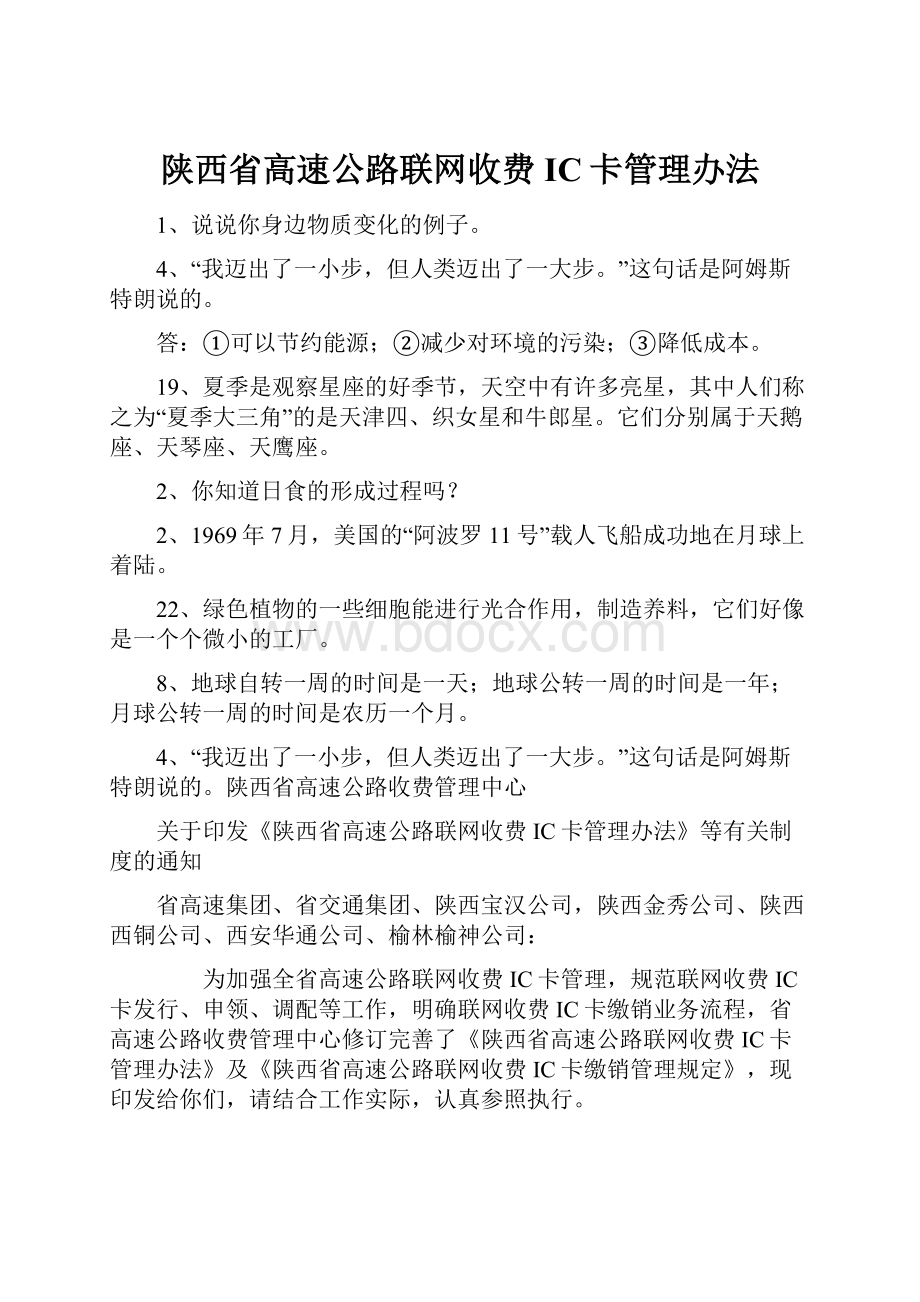 陕西省高速公路联网收费IC卡管理办法.docx