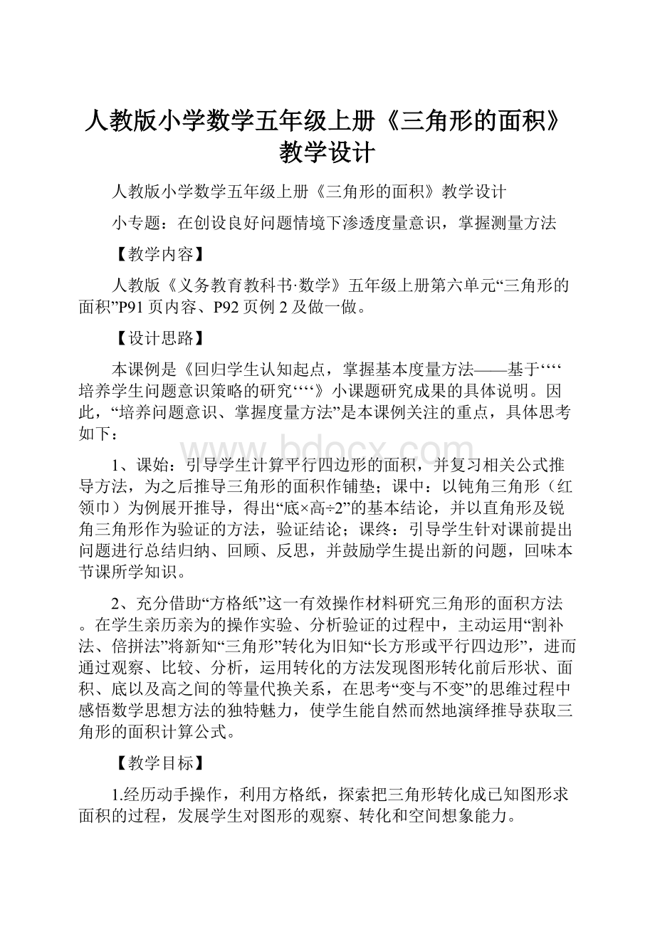 人教版小学数学五年级上册《三角形的面积》教学设计.docx