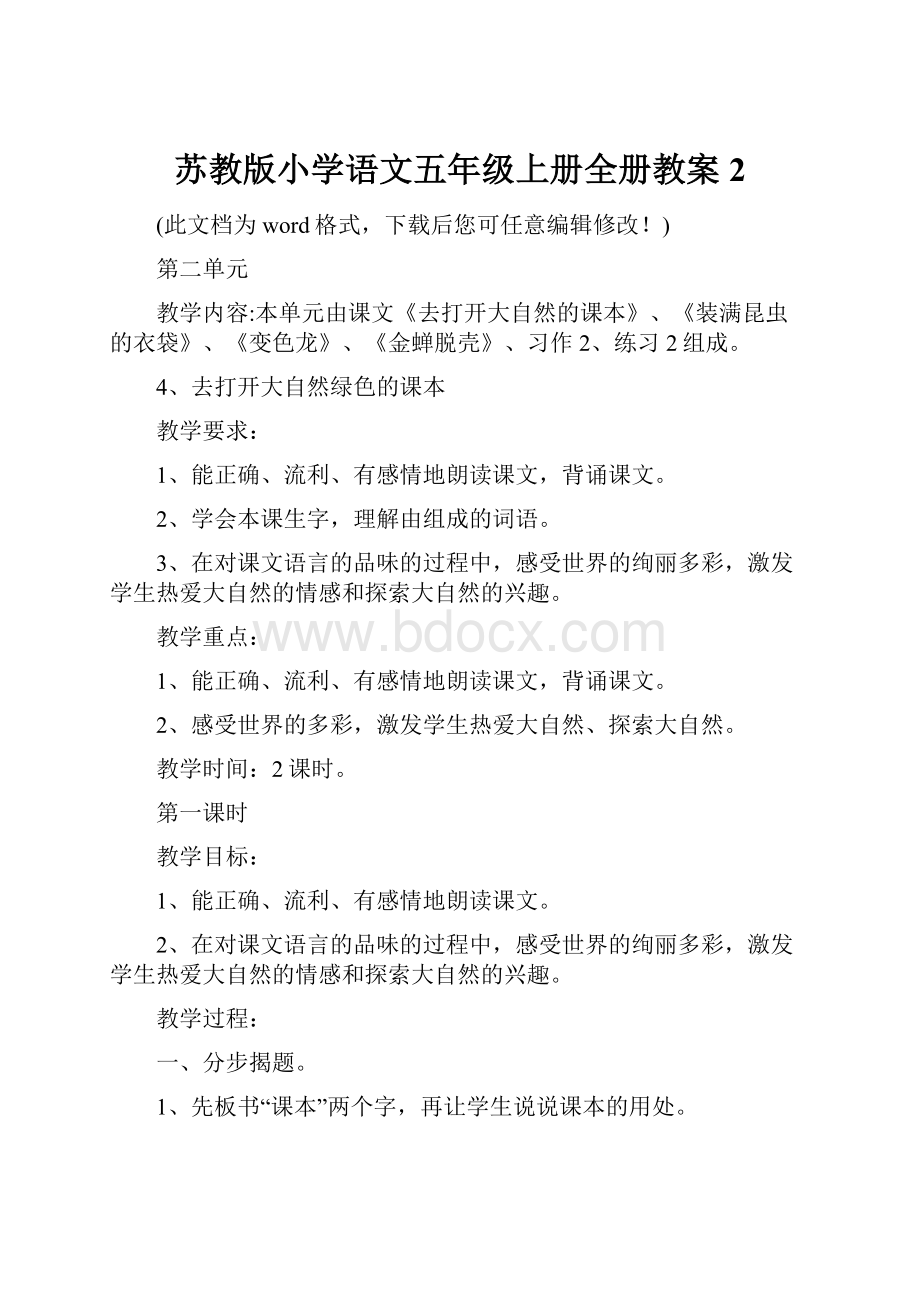 苏教版小学语文五年级上册全册教案2.docx