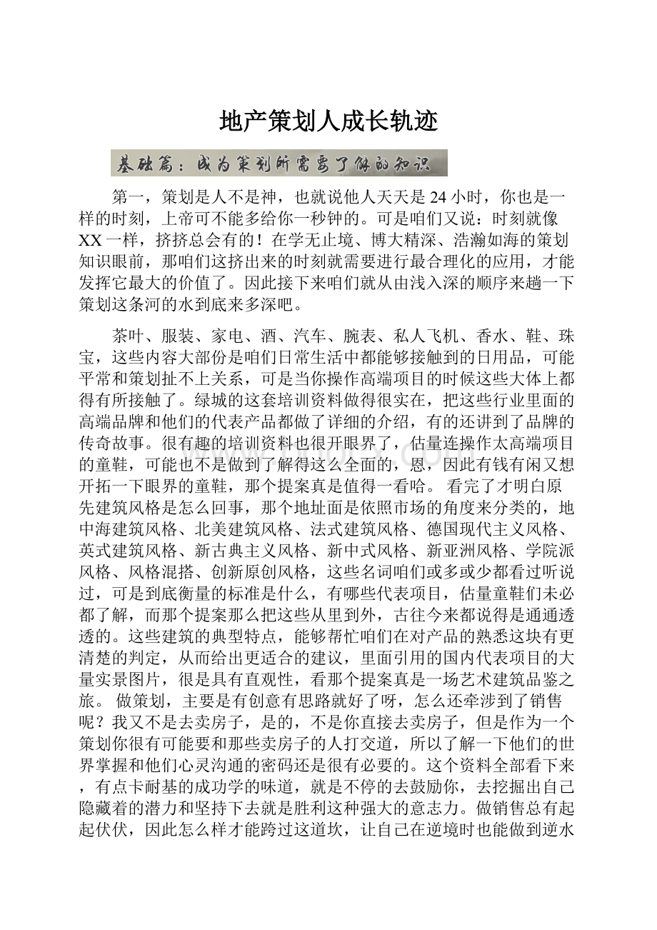 地产策划人成长轨迹.docx_第1页