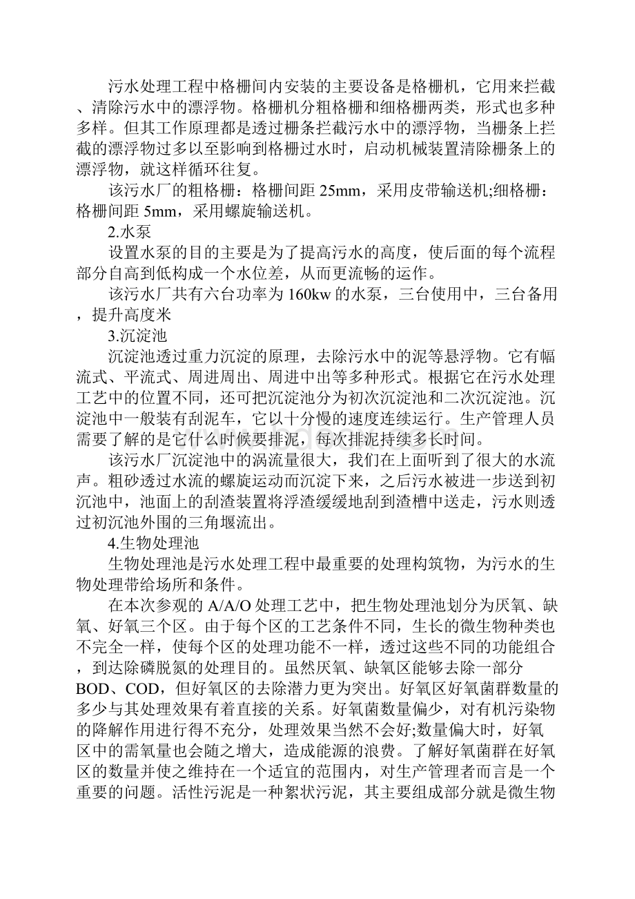 污水处理厂实习报告格式三篇.docx_第2页