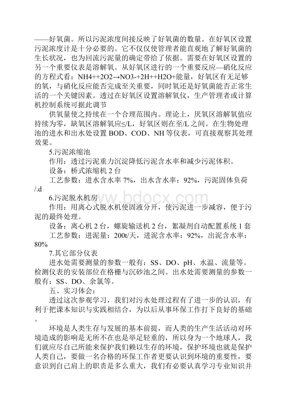 污水处理厂实习报告格式三篇.docx_第3页