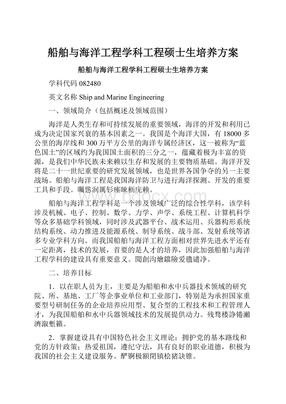 船舶与海洋工程学科工程硕士生培养方案.docx