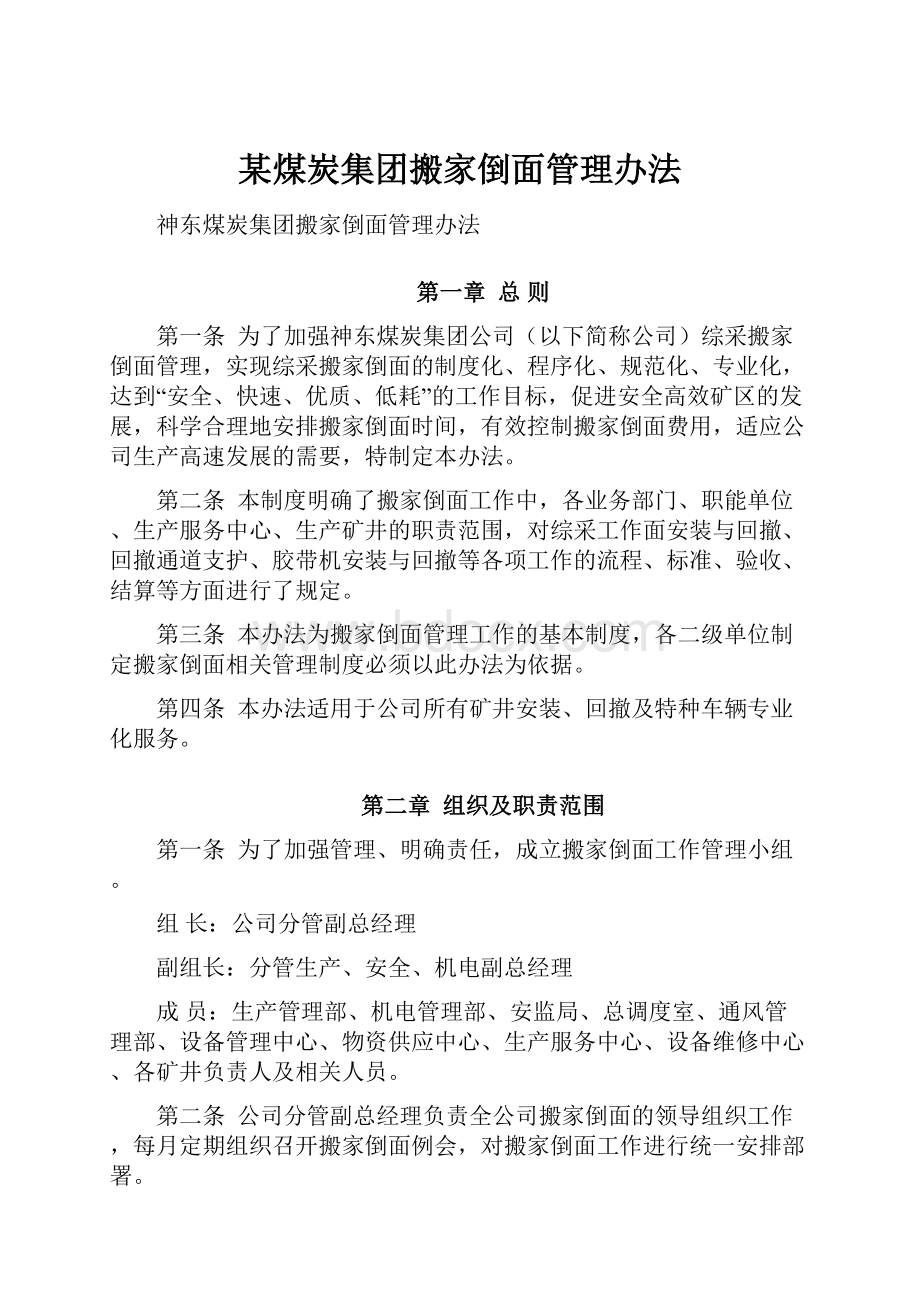 某煤炭集团搬家倒面管理办法.docx