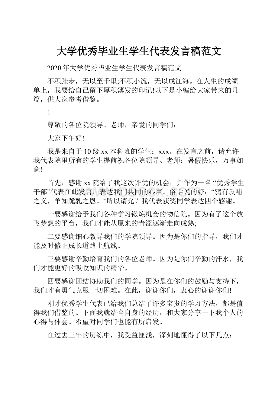 大学优秀毕业生学生代表发言稿范文.docx