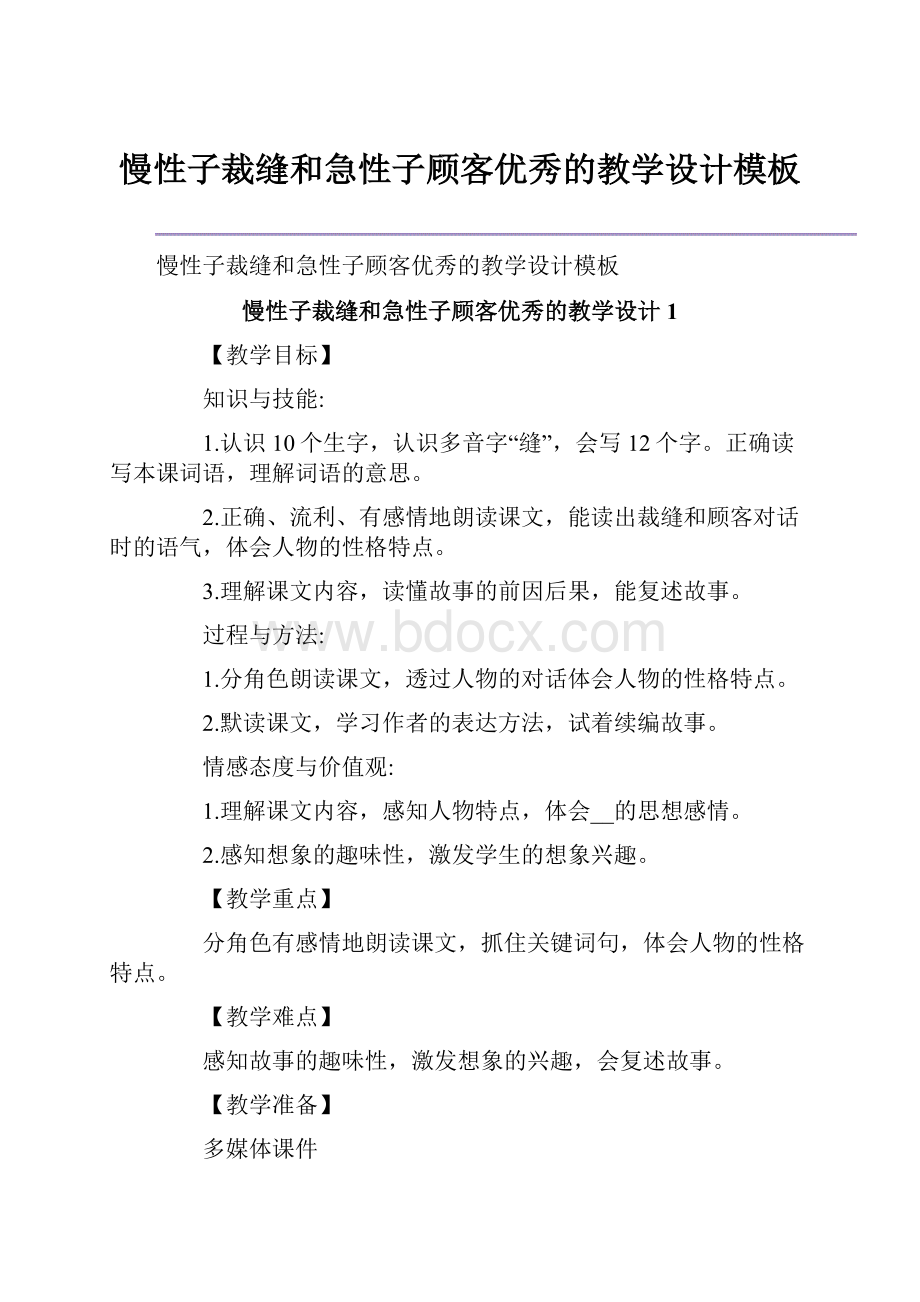 慢性子裁缝和急性子顾客优秀的教学设计模板.docx_第1页