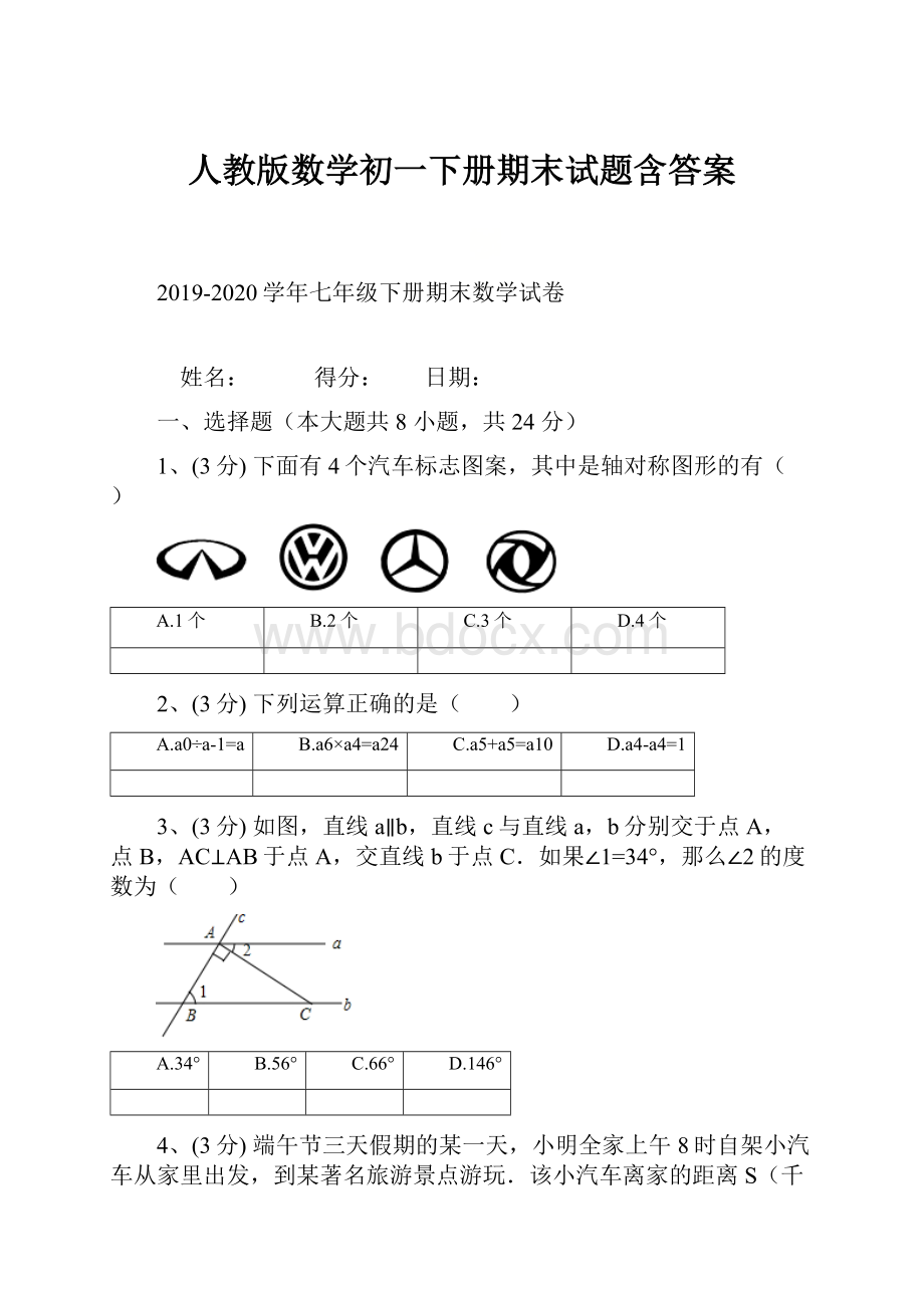 人教版数学初一下册期末试题含答案.docx