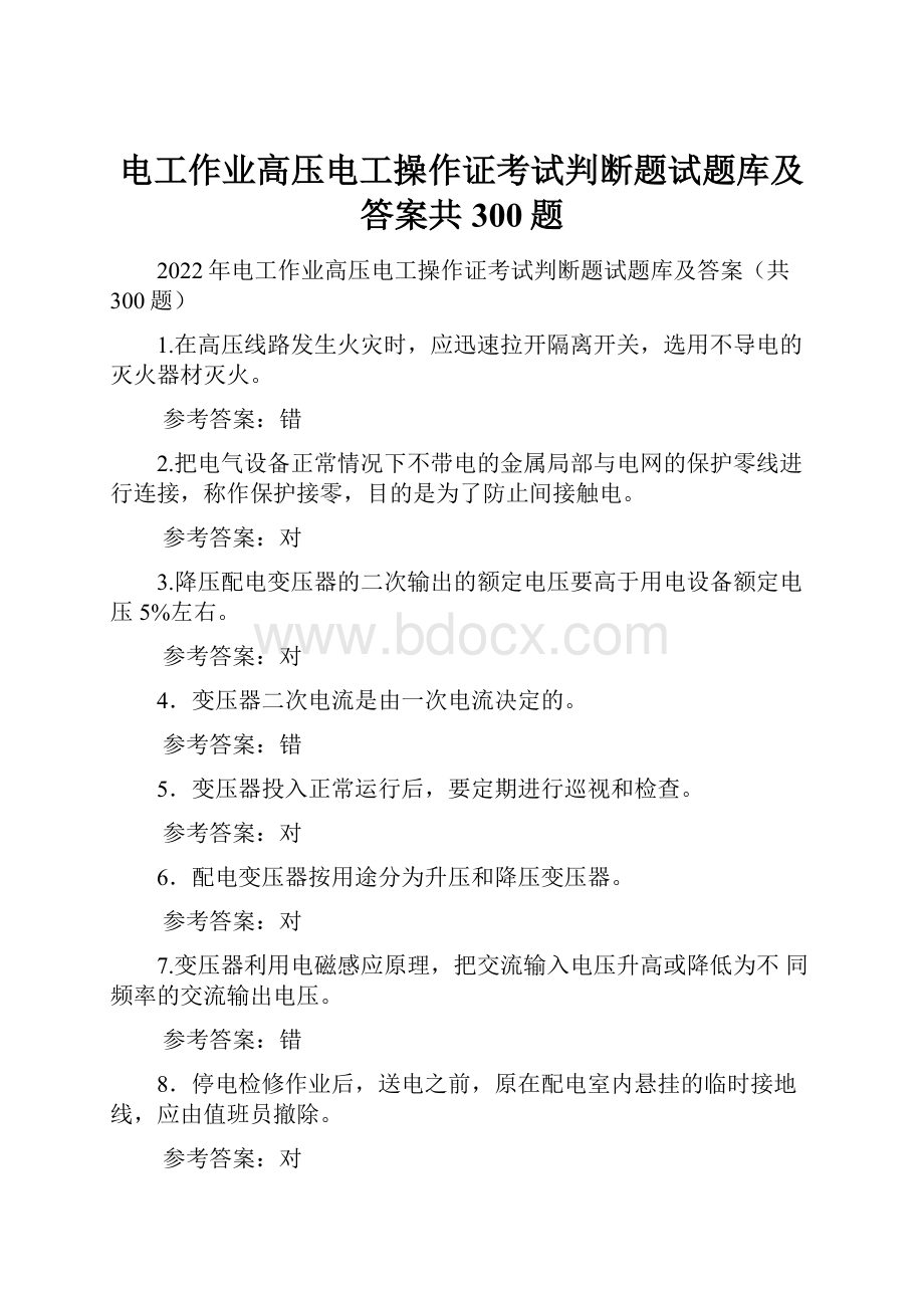 电工作业高压电工操作证考试判断题试题库及答案共300题.docx