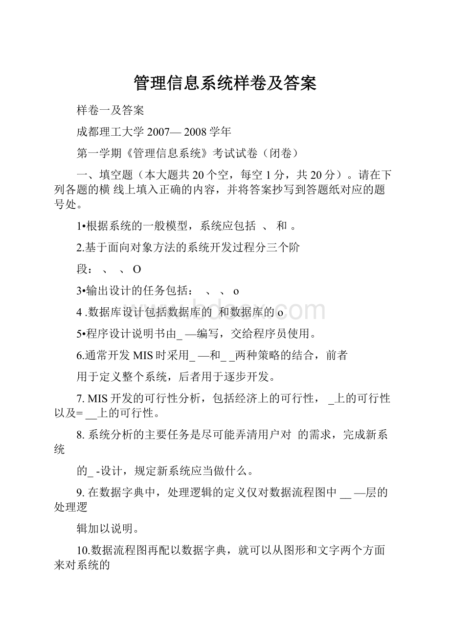 管理信息系统样卷及答案.docx