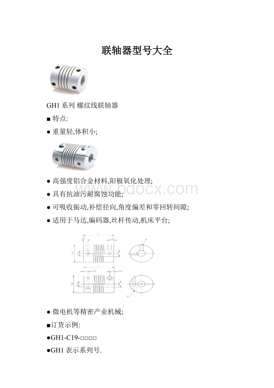 联轴器型号大全.docx_第1页