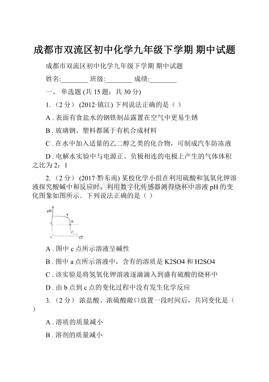 成都市双流区初中化学九年级下学期 期中试题.docx