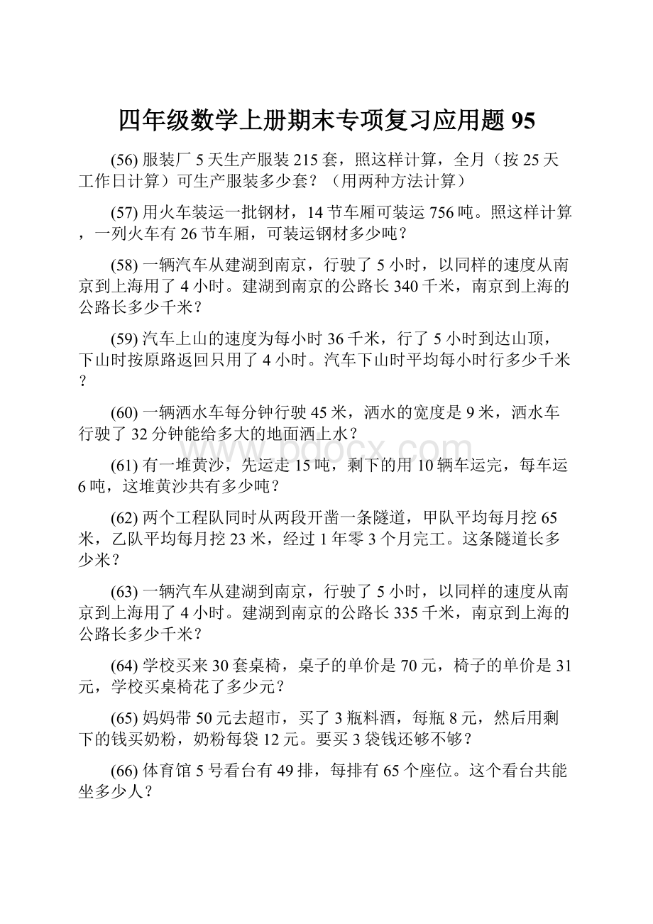 四年级数学上册期末专项复习应用题 95.docx